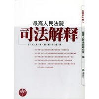 最高人民法院司法解释2003年卷·1