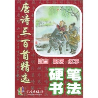 唐诗三百首精选硬笔书法（注音版）