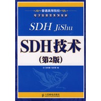 SDH技术（第2版）