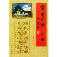 实用对联三千副(第三版)