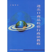 进出口商品检验行政法教程