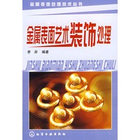 金属表面处理技术丛书金属表面艺术装饰处理