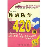 性病防治420问——百病百问沙龙丛书