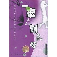 一夜春风到天明（简精装）——中国著名作家自荐爱情小说丛书