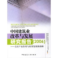 中国建筑业改革与发展研究报告(2006)