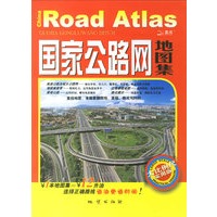 国家公路网地图集