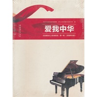 爱我中华：百首爱国主义教育歌曲·第一辑（附钢琴伴奏）
