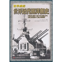 世界近代巡洋舰史