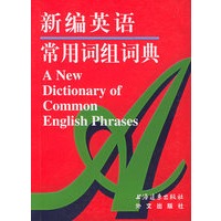 新编英语常用词组词典
