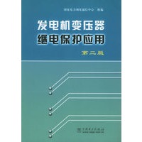 发电机变压器继电保护应用（第二版）