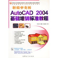 新编中文版AutoCAD 2004基础培训标准教程
