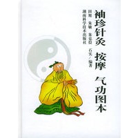 袖珍针灸按摩气功图本