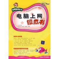 电脑上网傻瓜书（附光盘）