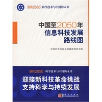 中国至2050年信息科技发展路线图 ——创新2050：科学技术与中国的未来