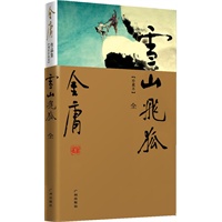 金庸作品集(13)－雪山飞狐(全一册)(彩图精装珍藏本)