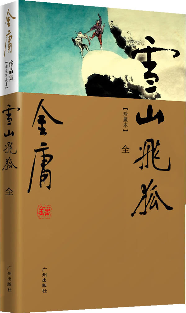 【正版现货】金庸武侠小说全集-雪山飞狐