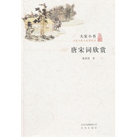大家小书·唐宋词欣赏