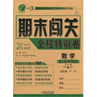 1课3练 期末闯关 五年制三年级数学(上)青岛版(2012年9月印刷)