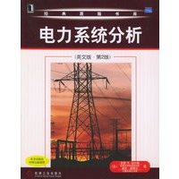 电力系统分析（英文版·第2版）——经典原版书库