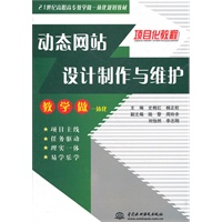动态网站设计制作与维护 (21世纪高职高专教学做一体化规划教材)