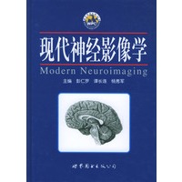 现代神经影像学(精)