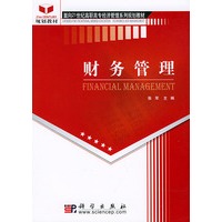 财务管理——面向21世纪高职高专经济管理系列规划教材