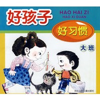 好孩子好习惯/大班