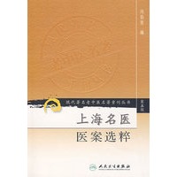 现代著名老中医名著重刊丛书（第五辑）——上海名医医案选粹