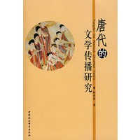 唐代的文学传播研究