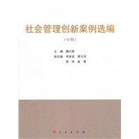   社会管理创新案例选编（上、中、下） TXT,PDF迅雷下载