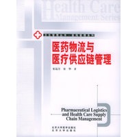 医药物流与医疗供应链管理——卫生管理丛书·医院管理系列