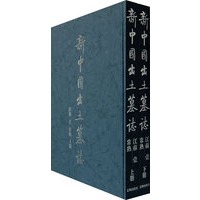 新中国出土墓誌（全二册）