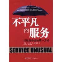 不平凡的服务：打败竞争者的唯一方式
