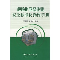 危险化学品企业安全标准化操作手册