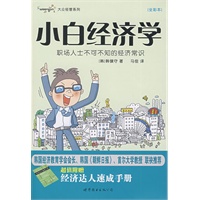 小白经济学（附送《经济达人速成手册》）