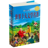 世界十大文学名著