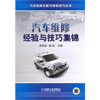 汽车维修经验与技巧集锦