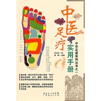 中医足疗实用手册