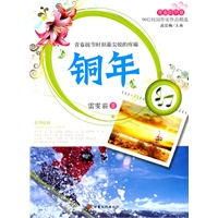 青春的华章·90后校园作家作品精选·铜年
