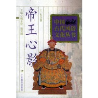帝王心影——中国古代风俗文化丛书