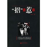 “招”谁惹谁