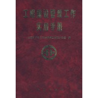 工程建设管理工作实用手册