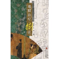 遗精治疗捌法/性功能障碍治疗丛书
