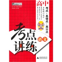 夺标新学径·考点讲练·高中语文（附光碟）