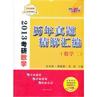 数学(二)--（2013）考研历年真题精解汇编