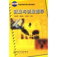 就业与创业指导/教育部高职高专规划教材