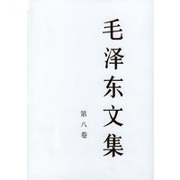 毛泽东文集 第八卷