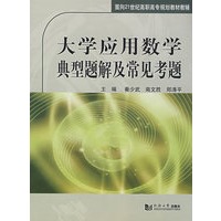 大学应用数学典型题解及常见考题