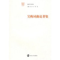 吴梅词曲论著集
