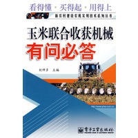 玉米联合收获机械有问必答